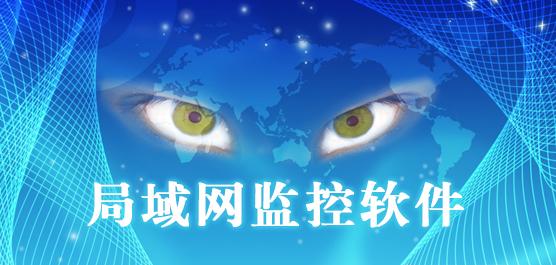 局域网上网监控