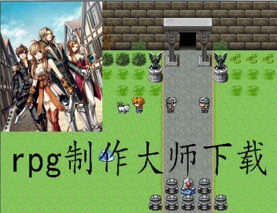 rpg制作大师下载专题