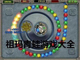 祖玛青蛙游戏大全