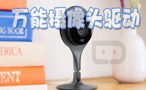 摄像头万能驱动下载专题