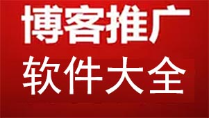 博客推广软件大全