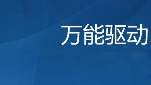 u盘万能驱动专题