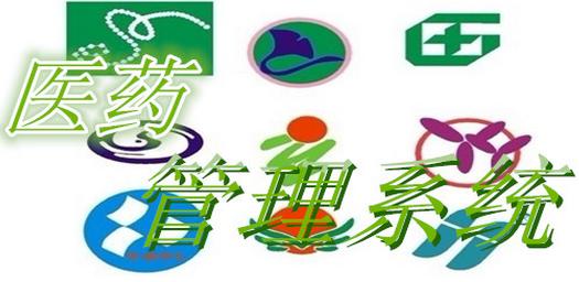 医药管理软件大全