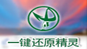 一键还原精灵装机版专题