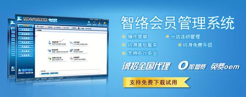 智络会员管理软件大全