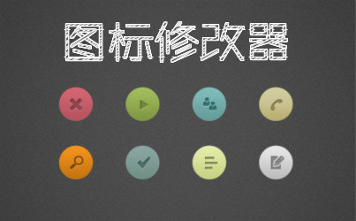 图标修改软件大全