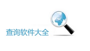 查询类软件大全