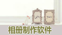 个性相册制作专题