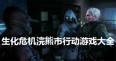 生化危机游戏大全