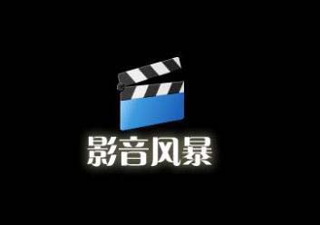 影音风暴下载专题