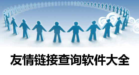 友情链接查询软件大全