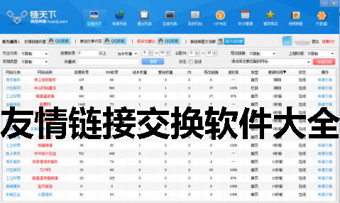 友情链接交换软件大全