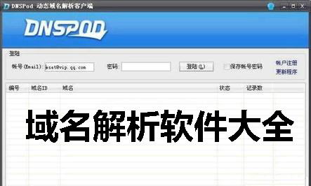 域名解析软件大全