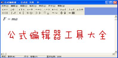 数学公式编辑器大全