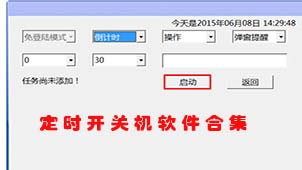 定时开机软件大全