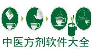 中医方剂软件大全