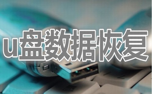 u盘文件恢复专题