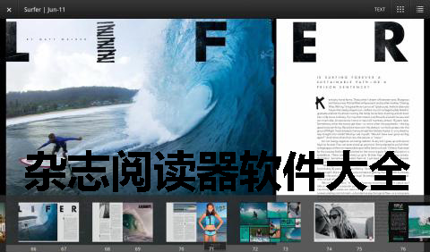 杂志阅读器软件大全
