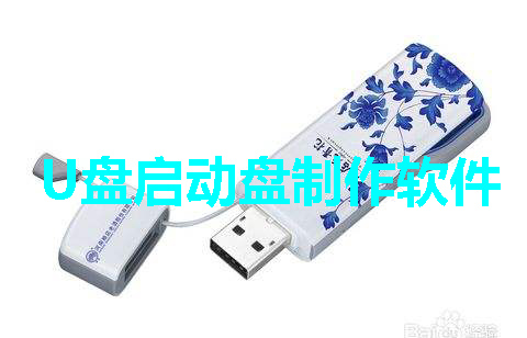 U盘启动盘制作软件