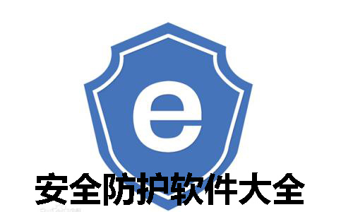 安全防护软件大全