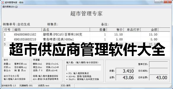 超市供应商管理软件大全