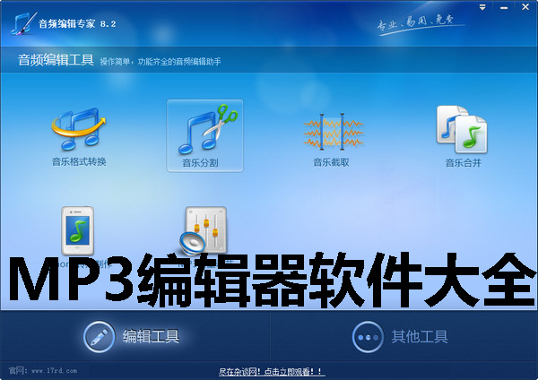 MP3编辑器软件大全
