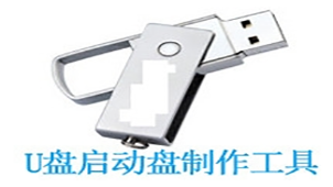 U盘启动盘制作工具大全