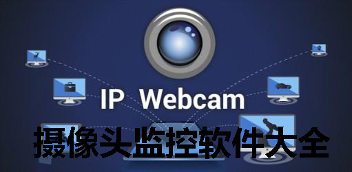 摄像头监控软件大全