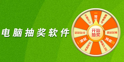 电脑抽奖软件专题