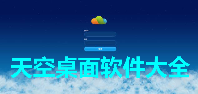 天空桌面软件大全