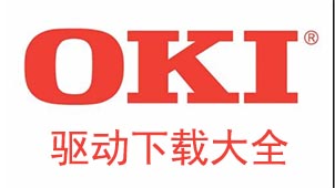 oki打印机驱动下载大全