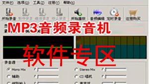 mp3音频录音机软件专区