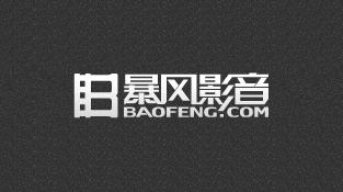 暴风影音软件大全