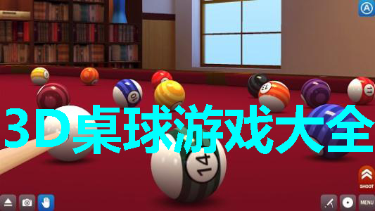 3D桌球游戏大全