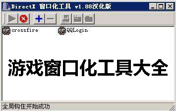 游戏窗口化工具大全