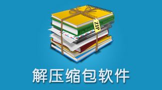 压缩软件大全