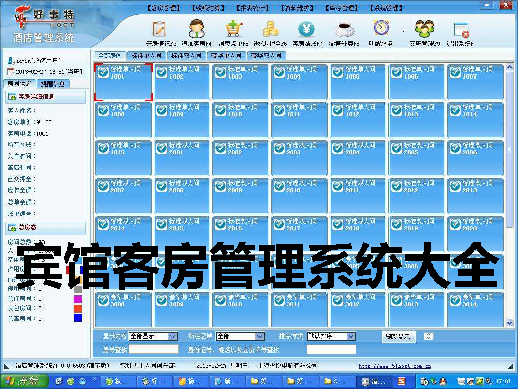 宾馆客房管理系统大全