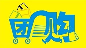 苹果手机团购软件大全