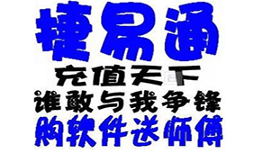 捷易通软件专区