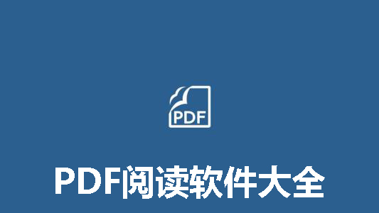 PDF阅读软件大全