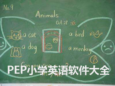 PEP小学英语软件大全