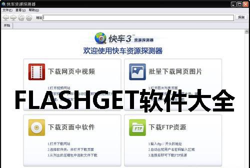 FLASHGET软件大全