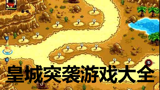 皇城突袭游戏大全