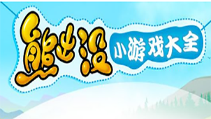 熊出没游戏大全