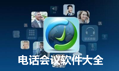 电话会议软件大全