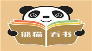 熊猫看书软件合集