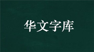 华文字体专区