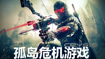 孤岛危机游戏大全