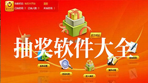 抽签助手软件专题