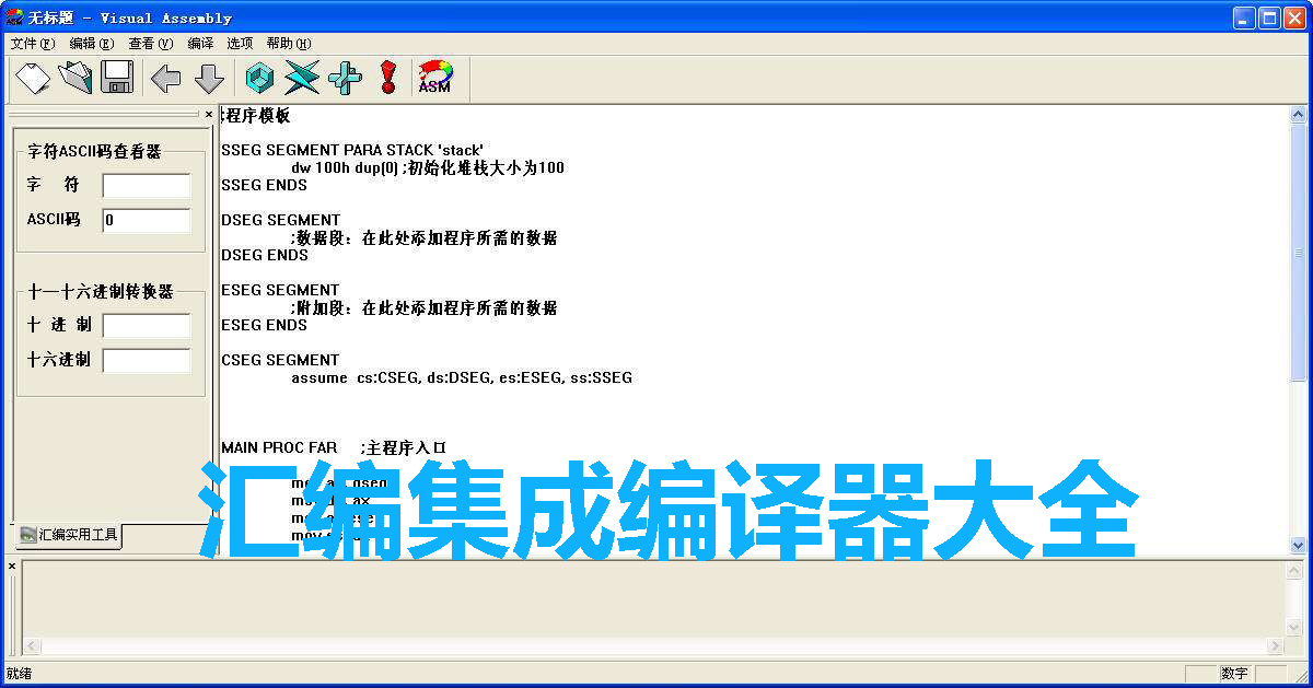 汇编集成编译器大全